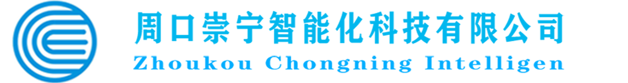 周口崇寧智能化科技有限公司